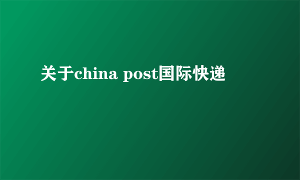 关于china post国际快递