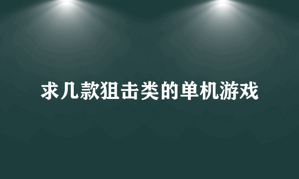 求几款狙击类的单机游戏