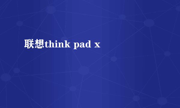 联想think pad x