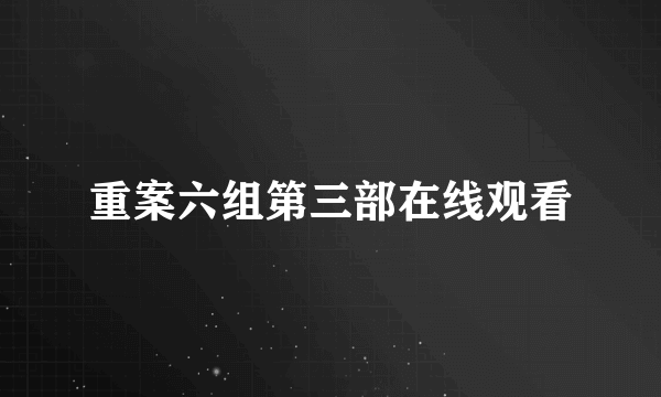 重案六组第三部在线观看