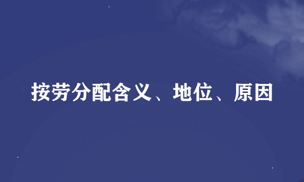 按劳分配含义、地位、原因