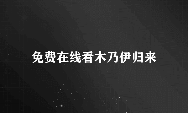 免费在线看木乃伊归来