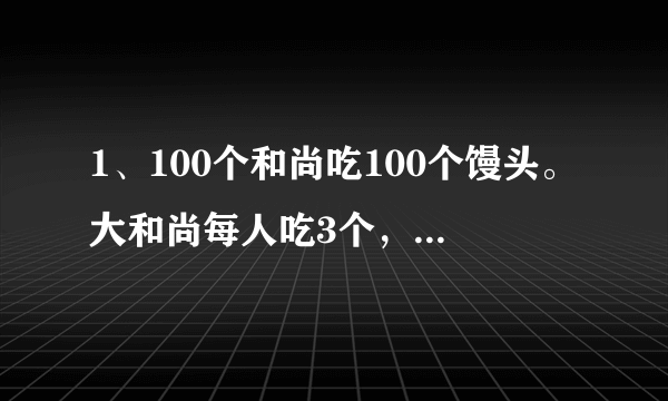 1、100个和尚吃100个馒头。大和尚每人吃3个，小和尚每人三分之一个。大、小和尚各有多少个？