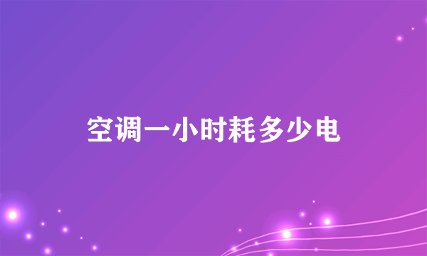 空调一小时耗多少电