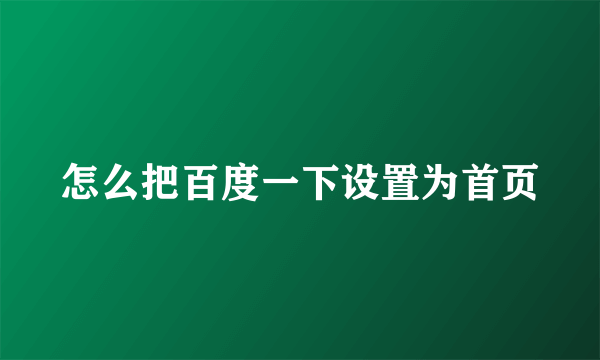 怎么把百度一下设置为首页