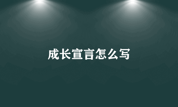 成长宣言怎么写