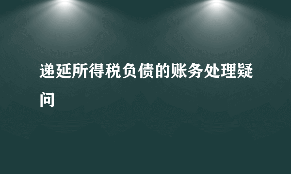 递延所得税负债的账务处理疑问