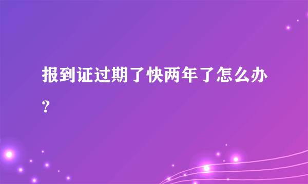 报到证过期了快两年了怎么办？