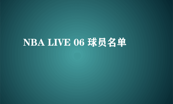 NBA LIVE 06 球员名单