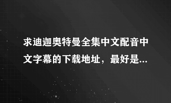 求迪迦奥特曼全集中文配音中文字幕的下载地址，最好是高清的？