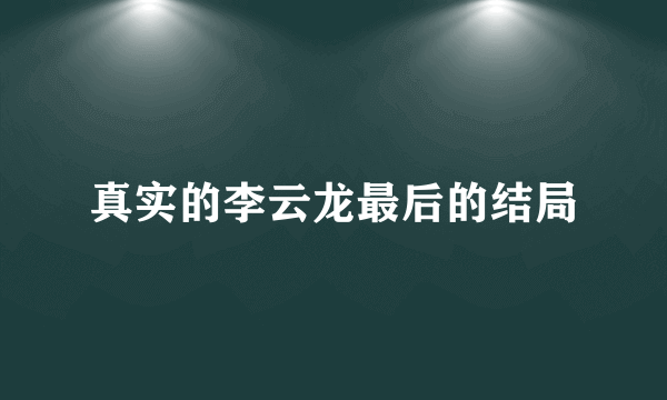 真实的李云龙最后的结局