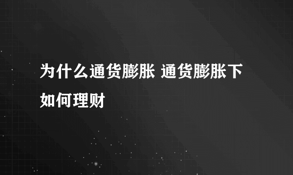 为什么通货膨胀 通货膨胀下如何理财