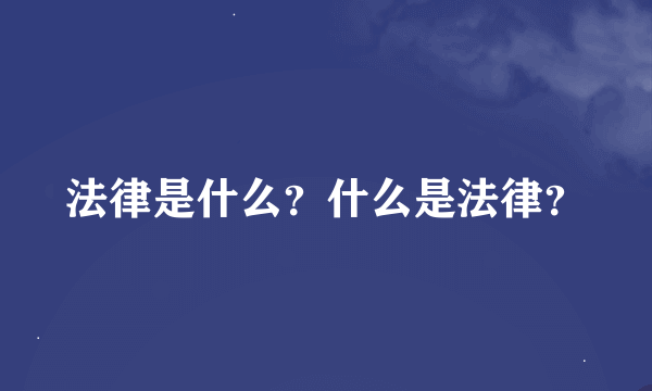 法律是什么？什么是法律？