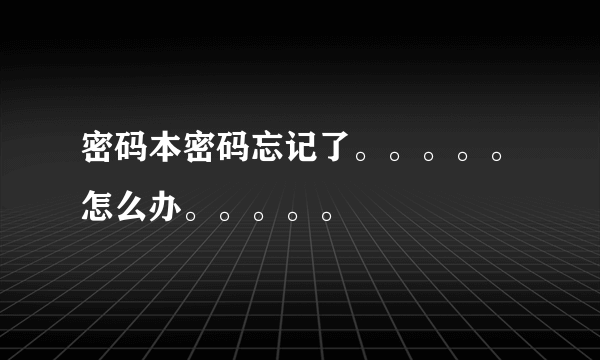 密码本密码忘记了。。。。。怎么办。。。。。