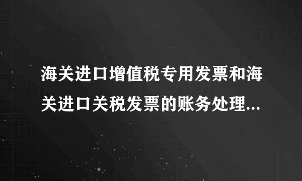 海关进口增值税专用发票和海关进口关税发票的账务处理怎么做？