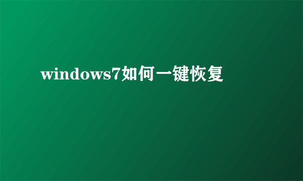 windows7如何一键恢复