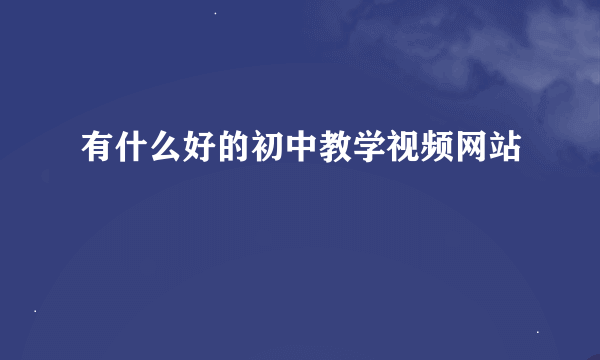 有什么好的初中教学视频网站