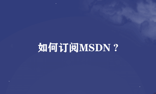 如何订阅MSDN ?