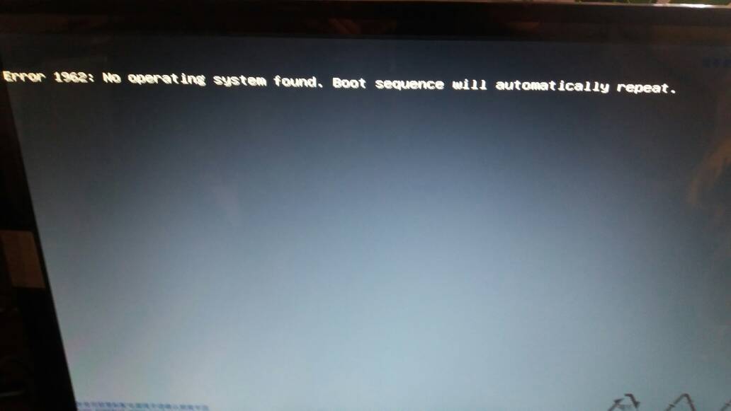 电脑启动报错Error 1962怎么办