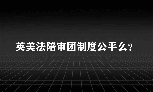 英美法陪审团制度公平么？