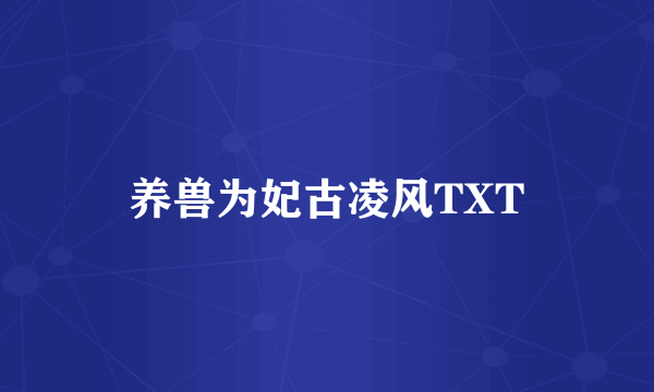 养兽为妃古凌风TXT