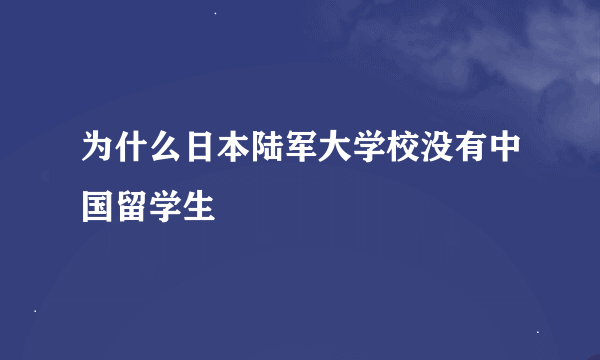 为什么日本陆军大学校没有中国留学生