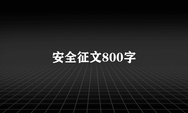 安全征文800字