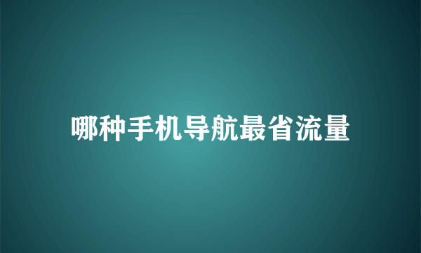 哪种手机导航最省流量