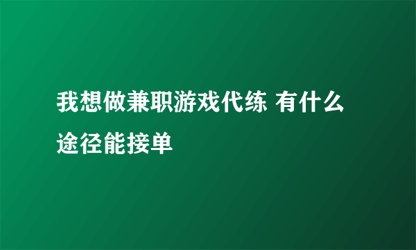 我想做兼职游戏代练 有什么途径能接单