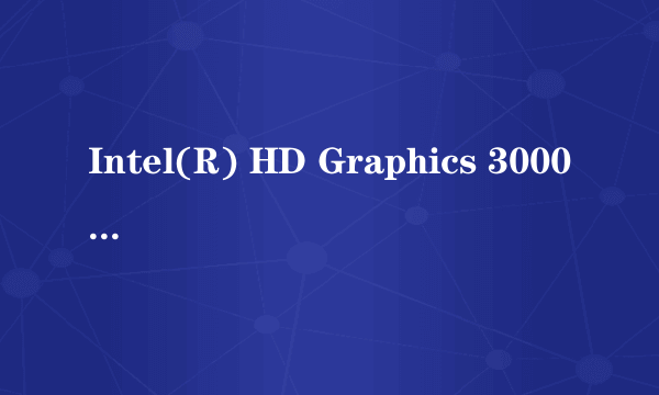 Intel(R) HD Graphics 3000 是多大的显卡啊？