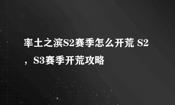 率土之滨S2赛季怎么开荒 S2，S3赛季开荒攻略