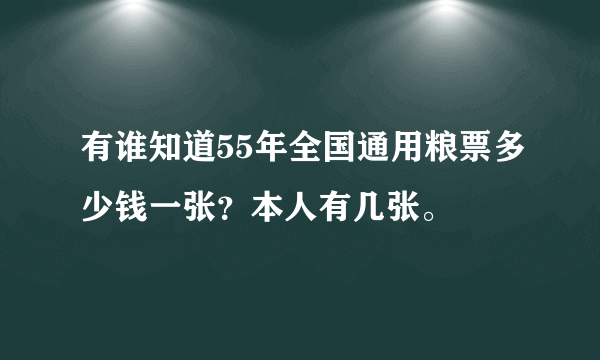 有谁知道55年全国通用粮票多少钱一张？本人有几张。