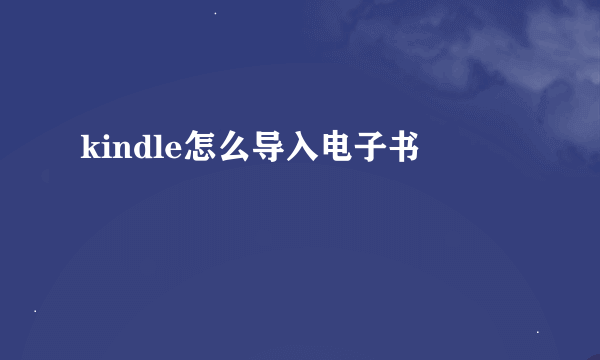 kindle怎么导入电子书