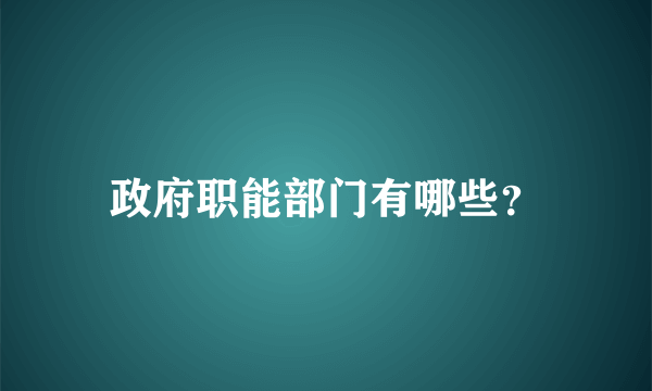 政府职能部门有哪些？