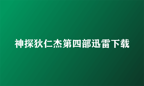 神探狄仁杰第四部迅雷下载