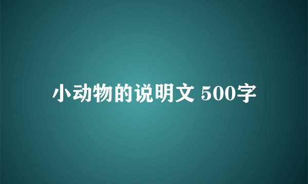 小动物的说明文 500字