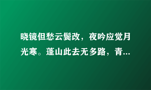 晓镜但愁云鬓改，夜吟应觉月光寒。蓬山此去无多路，青鸟殷勤为探看。指什么意思？