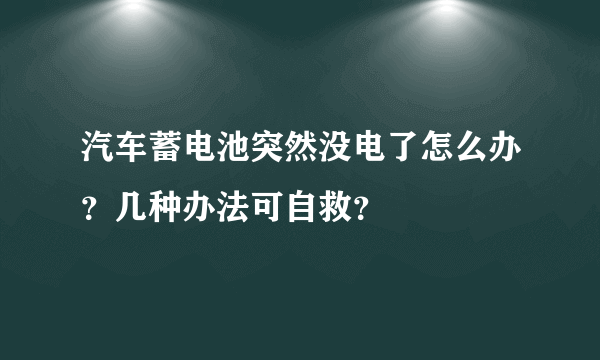 汽车蓄电池突然没电了怎么办？几种办法可自救？