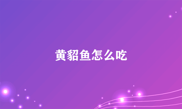 黄貂鱼怎么吃