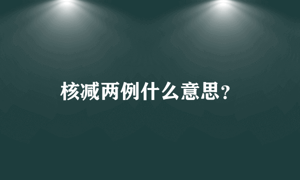 核减两例什么意思？