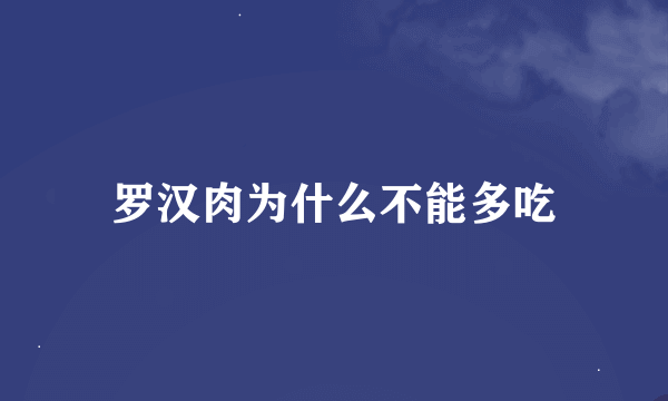 罗汉肉为什么不能多吃