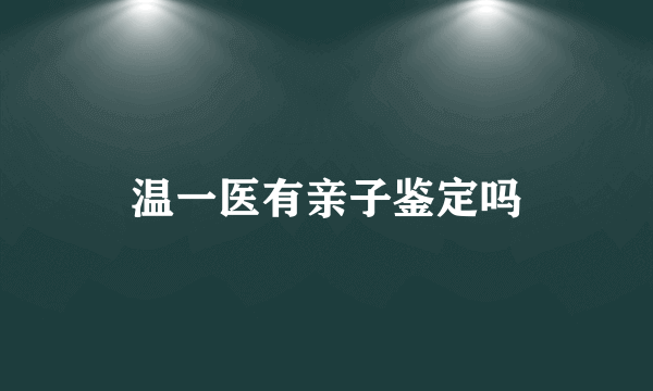 温一医有亲子鉴定吗