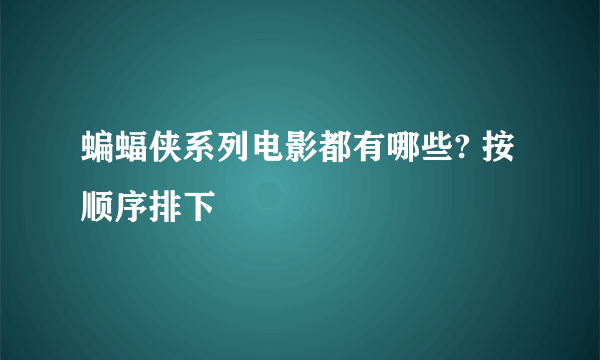 蝙蝠侠系列电影都有哪些? 按顺序排下