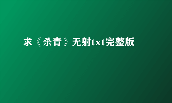 求《杀青》无射txt完整版