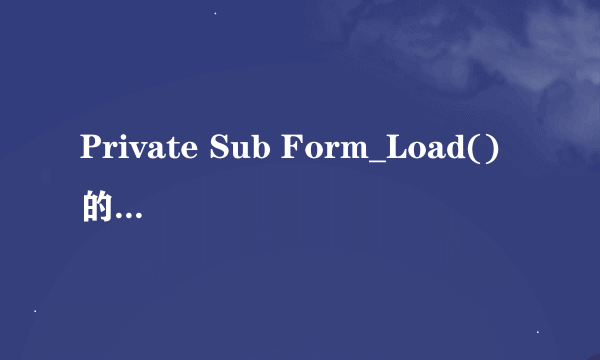 Private Sub Form_Load() 的意思具体是什么啊，sub的意思是什么啊？谢谢。