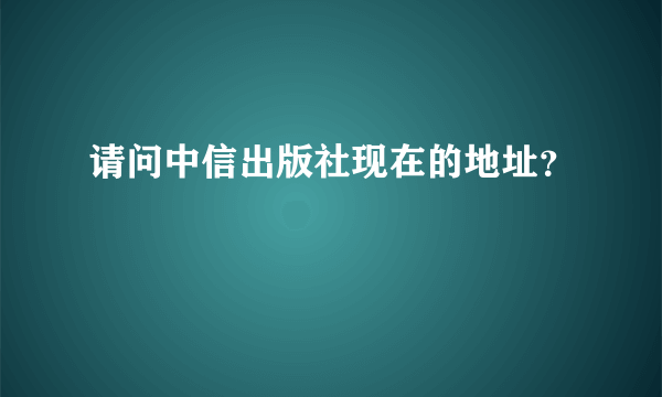 请问中信出版社现在的地址？