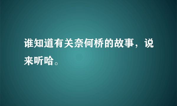 谁知道有关奈何桥的故事，说来听哈。