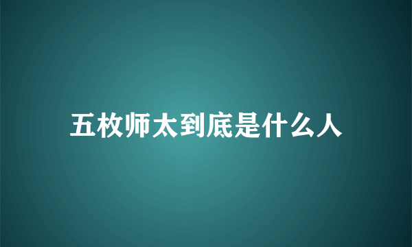 五枚师太到底是什么人