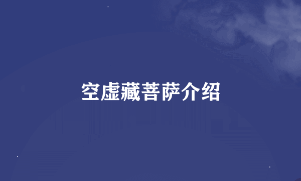 空虚藏菩萨介绍