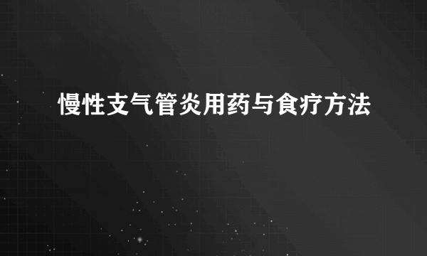 慢性支气管炎用药与食疗方法